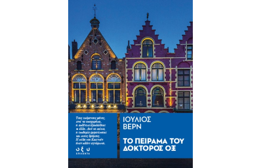 ΤΟ ΠΕΙΡΑΜΑ ΤΟΥ ΔΟΚΤΟΡΟΣ ΟΞ – ΕΠΙΛΕΚΤΑ