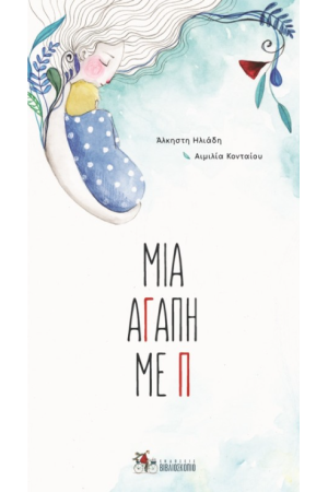 ΜΙΑ ΑΓΑΠΗ ΜΕ Π