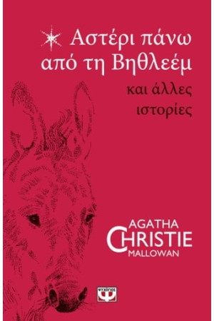 ΑΣΤΕΡΙ ΠΑΝΩ ΑΠΟ ΤΗ ΒΗΘΛΕΕΜ ΚΑΙ ΑΛΛΕΣ ΙΣΤΟΡΙΕΣ