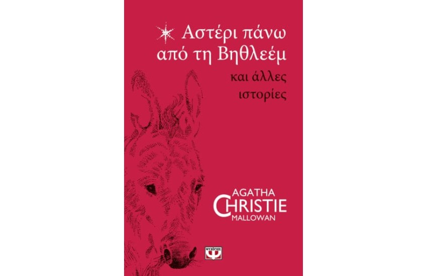 ΑΣΤΕΡΙ ΠΑΝΩ ΑΠΟ ΤΗ ΒΗΘΛΕΕΜ ΚΑΙ ΑΛΛΕΣ ΙΣΤΟΡΙΕΣ