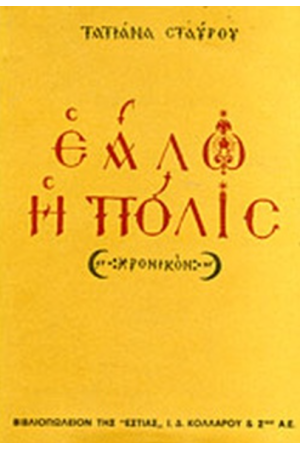 ΕΑΛΩ Η ΠΟΛΙΣ