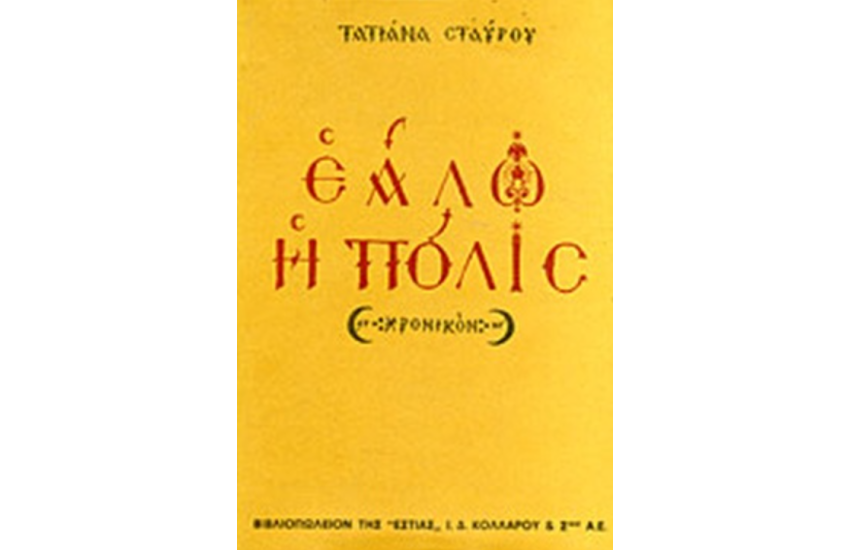 ΕΑΛΩ Η ΠΟΛΙΣ