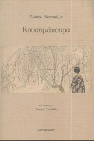 ΚΟΥΣΑΜΑΚΟΥΡΑ