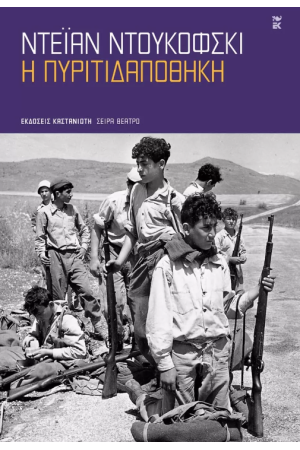 Η ΠΥΡΙΤΙΔΑΠΟΘΗΚΗ