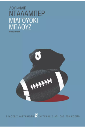ΜΙΛΓΟΥΟΚΙ ΜΠΛΟΥΖ