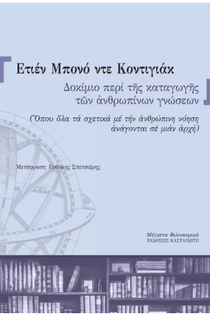 ΔΟΚΙΜΙΟ ΠΕΡΙ ΤΗΣ ΚΑΤΑΓΩΓΗΣ ΤΩΝ ΑΝΘΡΩΠΙΝΩΝ ΓΝΩΣΕΩΝ