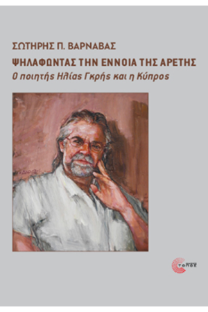 ΨΗΛΑΦΩΝΤΑΣ ΤΗΝ ΕΝΝΟΙΑ ΤΗΣ ΑΡΕΤΗΣ