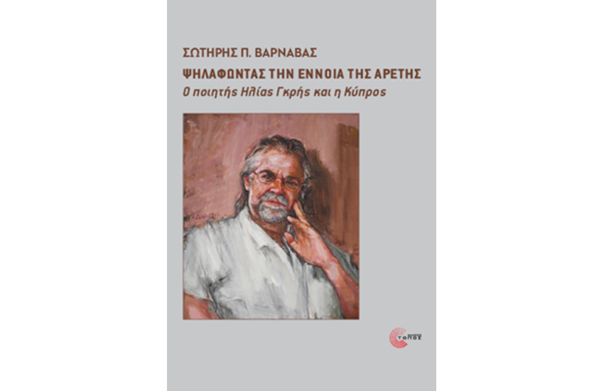 ΨΗΛΑΦΩΝΤΑΣ ΤΗΝ ΕΝΝΟΙΑ ΤΗΣ ΑΡΕΤΗΣ