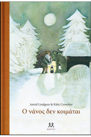 Ο ΝΑΝΟΣ ΔΕΝ ΚΟΙΜΑΤΑΙ