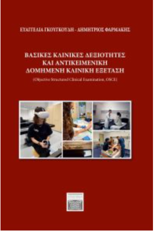 ΒΑΣΙΚΕΣ ΚΛΙΝΙΚΕΣ ΔΕΞΙΟΤΗΤΕΣ ΚΑΙ ΑΝΤΙΚΕΙΜΕΝΙΚΗ ΔΟΜΗΜΕΝΗ ΚΛΙΝΙΚΗ ΕΞΕΤΑΣΗ