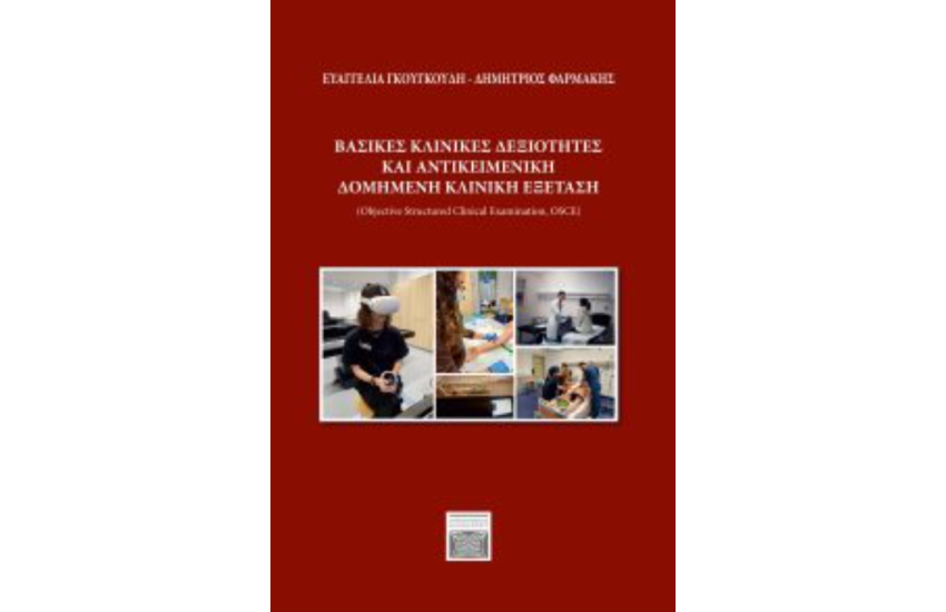 ΒΑΣΙΚΕΣ ΚΛΙΝΙΚΕΣ ΔΕΞΙΟΤΗΤΕΣ ΚΑΙ ΑΝΤΙΚΕΙΜΕΝΙΚΗ ΔΟΜΗΜΕΝΗ ΚΛΙΝΙΚΗ ΕΞΕΤΑΣΗ