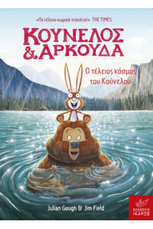 ΚΟΥΝΕΛΟΣ ΚΑΙ ΑΡΚΟΥΔΑ: Ο ΤΕΛΕΙΟΣ ΚΟΣΜΟΣ ΤΟΥ ΚΟΥΝΕΛΟΥ ΚΟΥΝΕΛΟΣ ΚΑΙ ΑΡΚΟΥΔΑ: Ο ΤΕΛΕΙΟΣ ΚΟΣΜΟΣ ΤΟΥ ΚΟΥΝΕΛΟΥ