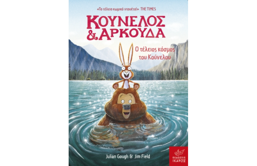ΚΟΥΝΕΛΟΣ ΚΑΙ ΑΡΚΟΥΔΑ: Ο ΤΕΛΕΙΟΣ ΚΟΣΜΟΣ ΤΟΥ ΚΟΥΝΕΛΟΥ