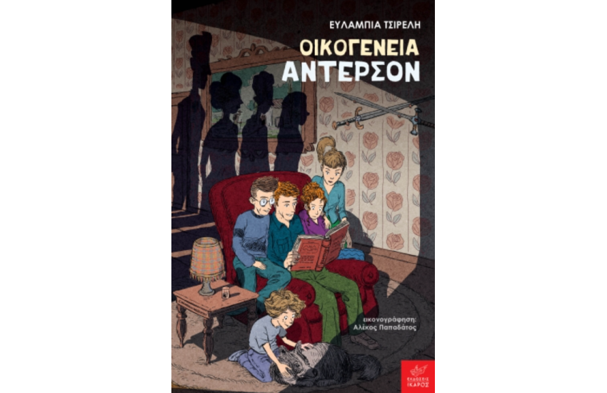 ΟΙΚΟΓΕΝΕΙΑ ΑΝΤΕΡΣΟΝ