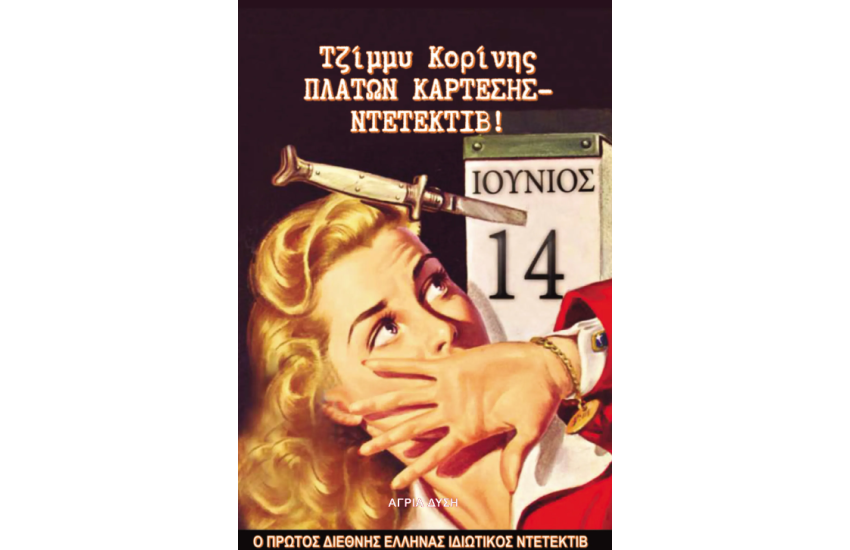 ΠΛΑΤΩΝ ΚΑΡΤΕΣΗΣ ΝΤΕΤΕΚΤΙΒ