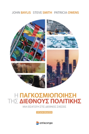 Η ΠΑΓΚΟΣΜΙΟΠΟΙΗΣΗ ΤΗΣ ΔΙΕΘΝΟΥΣ ΠΟΛΙΤΙΚΗΣ