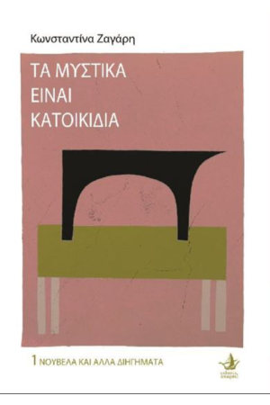 ΤΑ ΜΥΣΤΙΚΑ ΕΙΝΑΙ ΚΑΤΟΙΚΙΔΙΑ