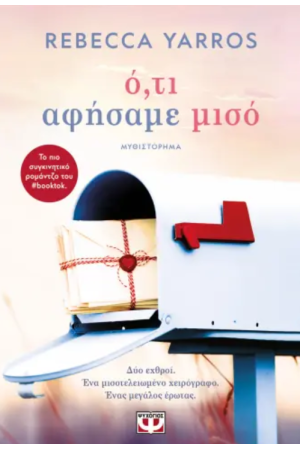 Ο,ΤΙ ΑΦΗΣΑΜΕ ΜΙΣΟ