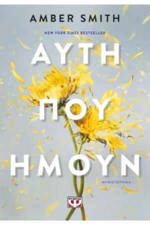 ΑΥΤΗ ΠΟΥ ΗΜΟΥΝ