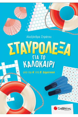 ΣΤΑΥΡΟΛΕΞΑ ΓΙΑ ΤΟ ΚΑΛΟΚΑΙΡΙ ΑΠΟ ΤΗΝ Α' ΣΤΗ Β' ΔΗΜΟΤΙΚΟΥ
