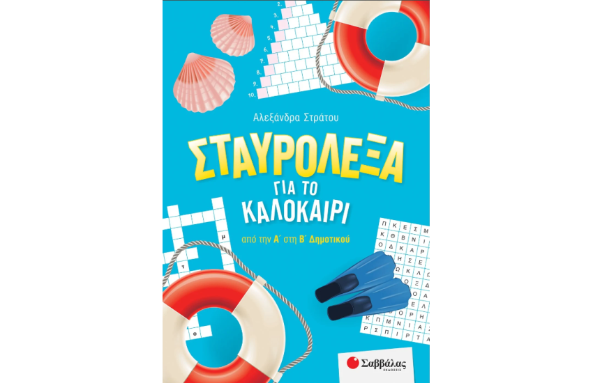 ΣΤΑΥΡΟΛΕΞΑ ΓΙΑ ΤΟ ΚΑΛΟΚΑΙΡΙ ΑΠΟ ΤΗΝ Α' ΣΤΗ Β' ΔΗΜΟΤΙΚΟΥ