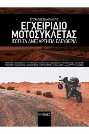 ΕΓΧΕΙΡΙΔΙΟ ΜΟΤΟΣΥΚΛΕΤΑΣ