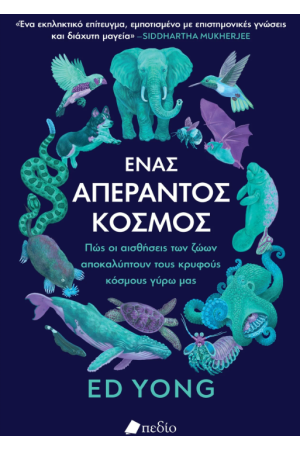 ΕΝΑΣ ΑΠΕΡΑΝΤΟΣ ΚΟΣΜΟΣ