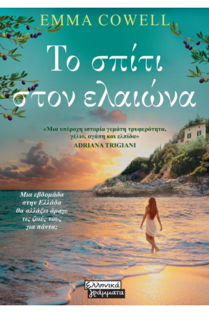 ΤΟ ΣΠΙΤΙ ΣΤΟΝ ΕΛΑΙΩΝΑ