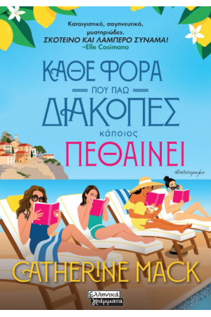 ΚΑΘΕ ΦΟΡΑ ΠΟΥ ΠΑΩ ΔΙΑΚΟΠΕΣ ΚΑΠΟΙΟΣ ΠΕΘΑΙΝΕΙ