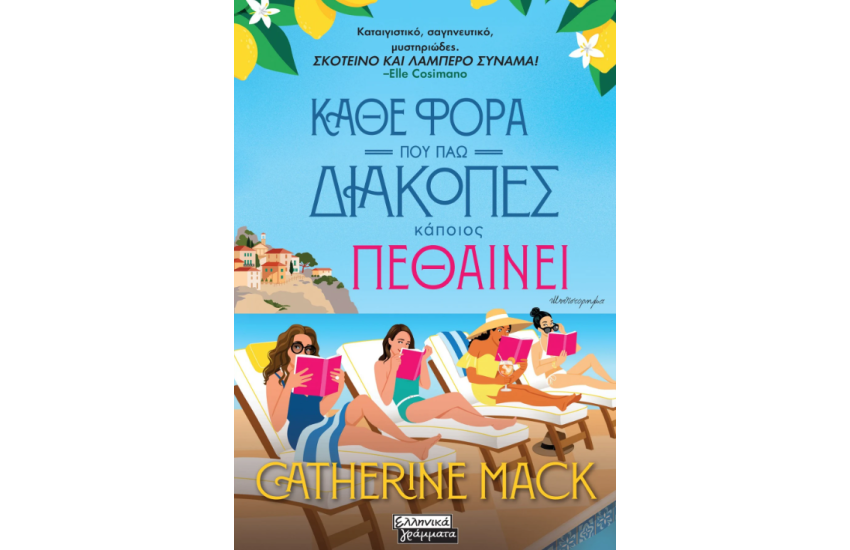 ΚΑΘΕ ΦΟΡΑ ΠΟΥ ΠΑΩ ΔΙΑΚΟΠΕΣ ΚΑΠΟΙΟΣ ΠΕΘΑΙΝΕΙ