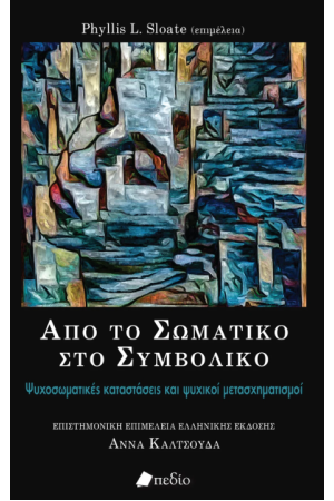 ΑΠΟ ΤΟ ΣΩΜΑΤΙΚΟ ΣΤΟ ΣΥΜΒΟΛΙΚΟ