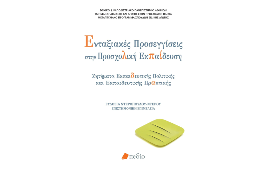ΕΝΤΑΞΙΑΚΕΣ ΠΡΟΣΕΓΓΙΣΕΙΣ ΣΤΗΝ ΠΡΟΣΧΟΛΙΚΗ ΕΚΠΑΙΔΕΥΣΗ