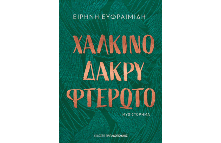 ΧΑΛΚΙΝΟ ΔΑΚΡΥ ΦΤΕΡΩΤΟ