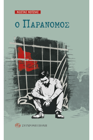 Ο ΠΑΡΑΝΟΜΟΣ