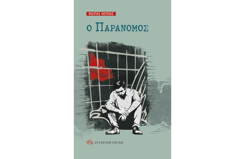Ο ΠΑΡΑΝΟΜΟΣ