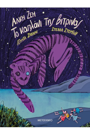ΤΟ ΚΑΠΛΑΝΙ ΤΗΣ ΒΙΤΡΙΝΑΣ - GRAPHIC NOVEL