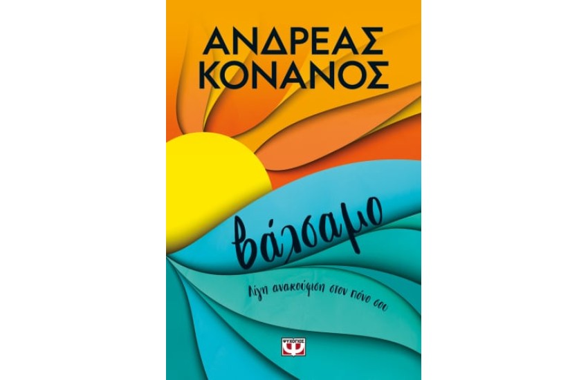 ΒΑΛΣΑΜΟ