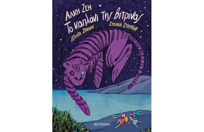 ΤΟ ΚΑΠΛΑΝΙ ΤΗΣ ΒΙΤΡΙΝΑΣ - GRAPHIC NOVEL