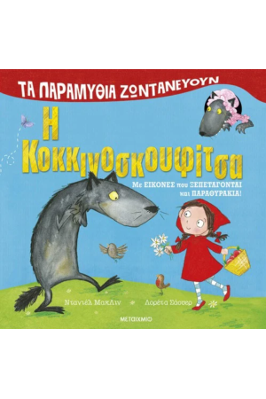 ΤΑ ΠΑΡΑΜΥΘΙΑ ΖΩΝΤΑΝΕΥΟΥΝ: Η ΚΟΚΚΙΝΟΣΚΟΥΦΙΤΣΑ