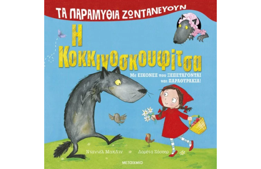 ΤΑ ΠΑΡΑΜΥΘΙΑ ΖΩΝΤΑΝΕΥΟΥΝ: Η ΚΟΚΚΙΝΟΣΚΟΥΦΙΤΣΑ