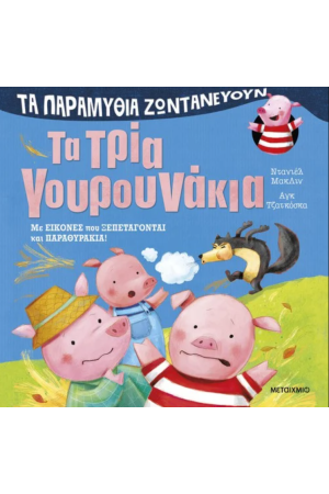 ΤΑ ΠΑΡΑΜΥΘΙΑ ΖΩΝΤΑΝΕΥΟΥΝ: ΤΑ ΤΡΙΑ ΓΟΥΡΟΥΝΑΚΙΑ