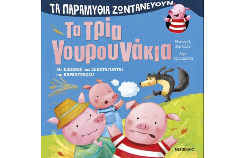 ΤΑ ΠΑΡΑΜΥΘΙΑ ΖΩΝΤΑΝΕΥΟΥΝ: ΤΑ ΤΡΙΑ ΓΟΥΡΟΥΝΑΚΙΑ