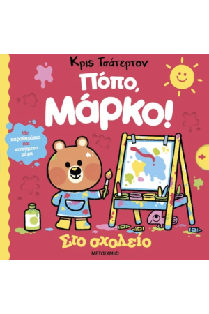 ΠΟΠΟ, ΜΑΡΚΟ: ΣΤΟ ΣΧΟΛΕΙΟ