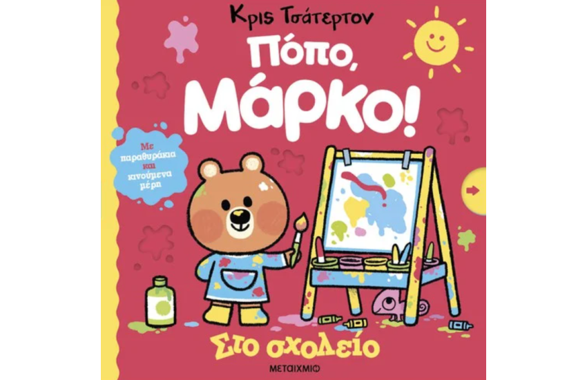 ΠΟΠΟ, ΜΑΡΚΟ: ΣΤΟ ΣΧΟΛΕΙΟ