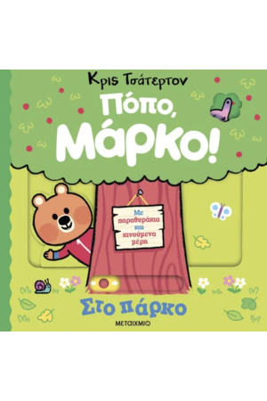 ΠΟΠΟ, ΜΑΡΚΟ: ΣΤΟ ΠΑΡΚΟ