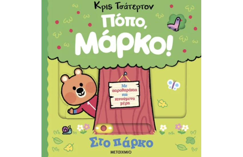 ΠΟΠΟ, ΜΑΡΚΟ: ΣΤΟ ΠΑΡΚΟ