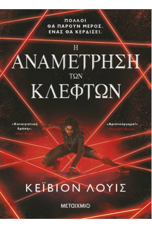 Η ΑΝΑΜΕΤΡΗΣΗ ΤΩΝ ΚΛΕΦΤΩΝ