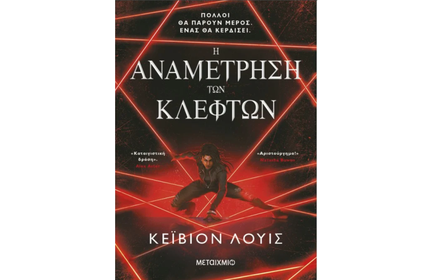 Η ΑΝΑΜΕΤΡΗΣΗ ΤΩΝ ΚΛΕΦΤΩΝ