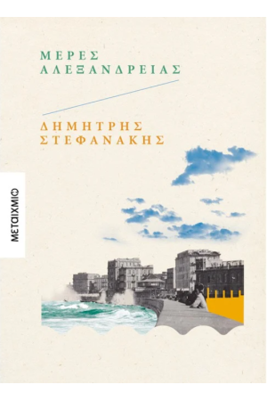 ΜΕΡΕΣ ΑΛΕΞΑΝΔΡΕΙΑΣ ΜΕΡΕΣ ΑΛΕΞΑΝΔΡΕΙΑΣ