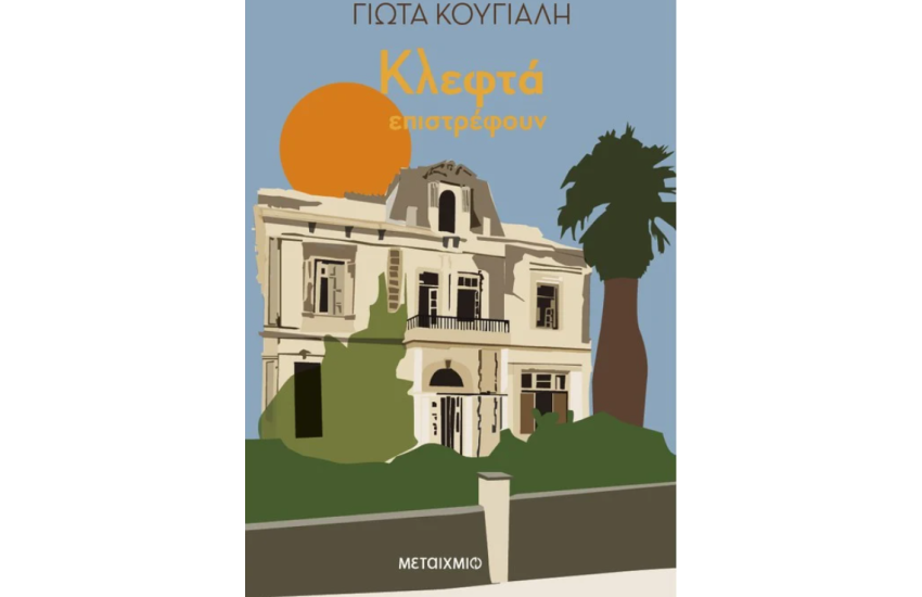 ΚΛΕΦΤΑ ΕΠΙΣΤΡΕΦΟΥΝ